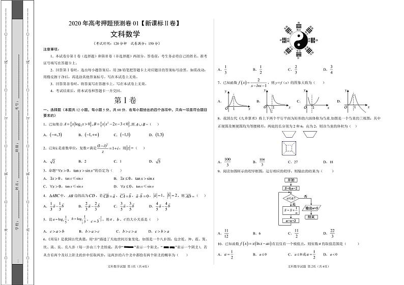 2020年高考押题预测卷01（新课标Ⅱ卷）-文科数学（考试版）第1页