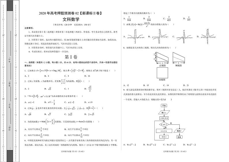 2020年高考押题预测卷02（新课标Ⅱ卷）-文科数学（考试版）第1页