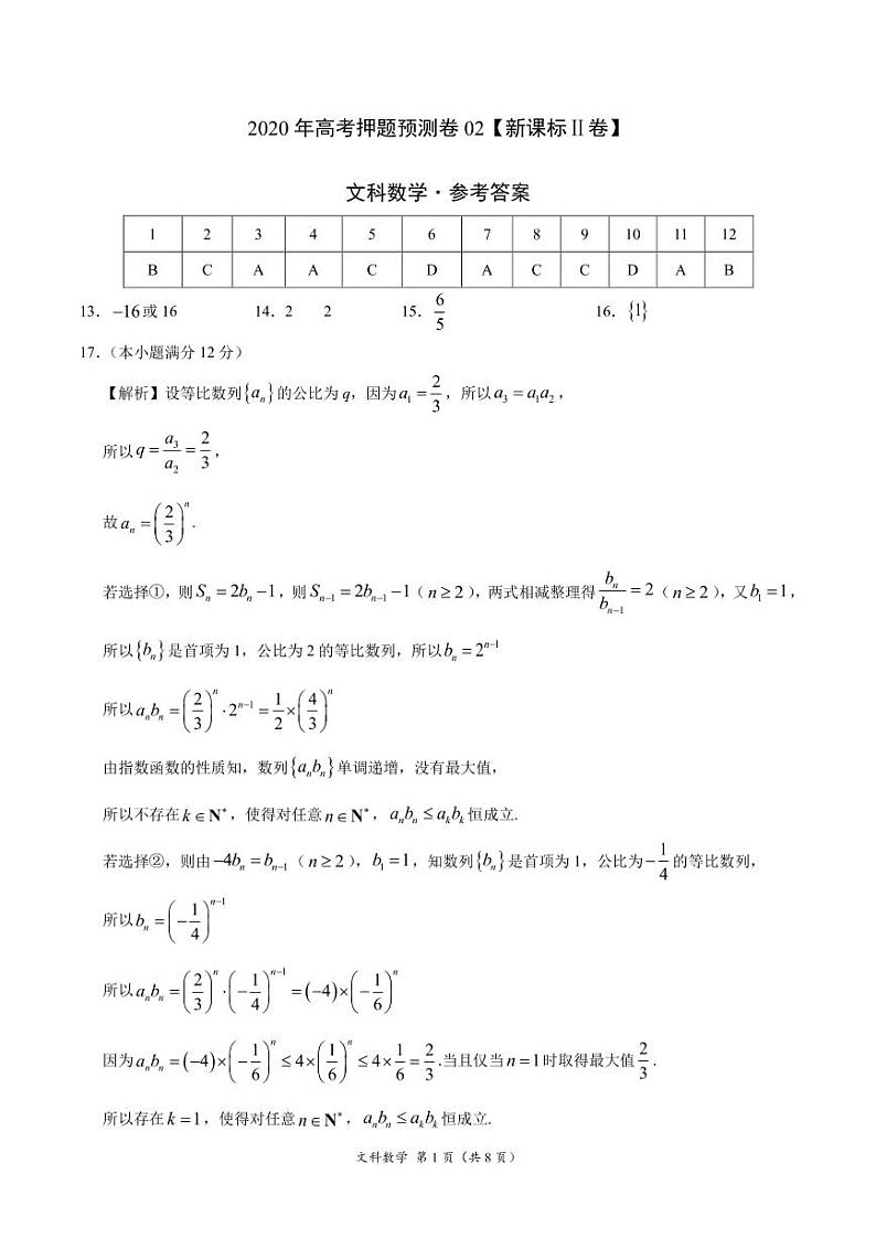 2020年高考押题预测卷02（新课标Ⅱ卷）-文科数学（参考答案）第1页
