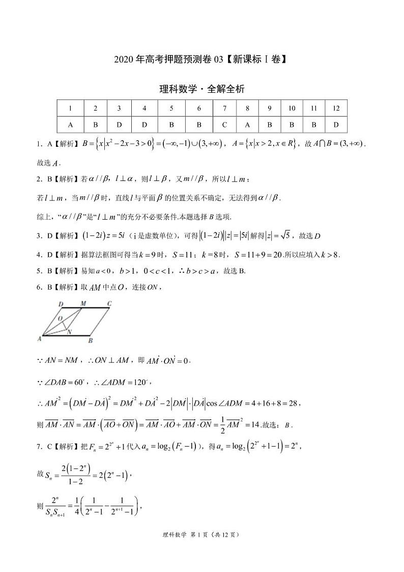 2020年高考押题预测卷03（新课标Ⅰ卷）-理科数学（全解全析）01