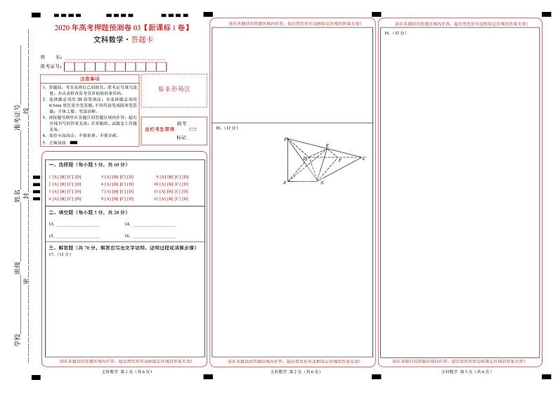 2020年高考押题预测卷03（新课标Ⅰ卷）-文科数学（答题卡）第1页