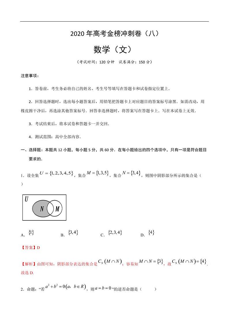 2020年高考数学（文）金榜冲刺卷（八）（解析版）第1页
