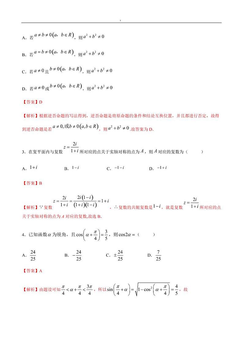 2020年高考数学（文）金榜冲刺卷（八）（解析版）第2页