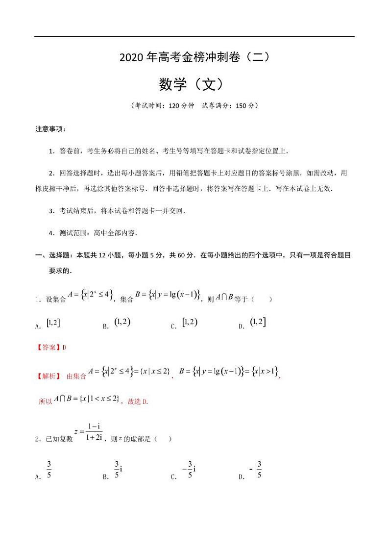 2020年高考数学（文）金榜冲刺卷（二）（解析版）第1页