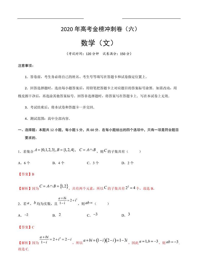 2020年高考数学（文）金榜冲刺卷（六）（解析版）01