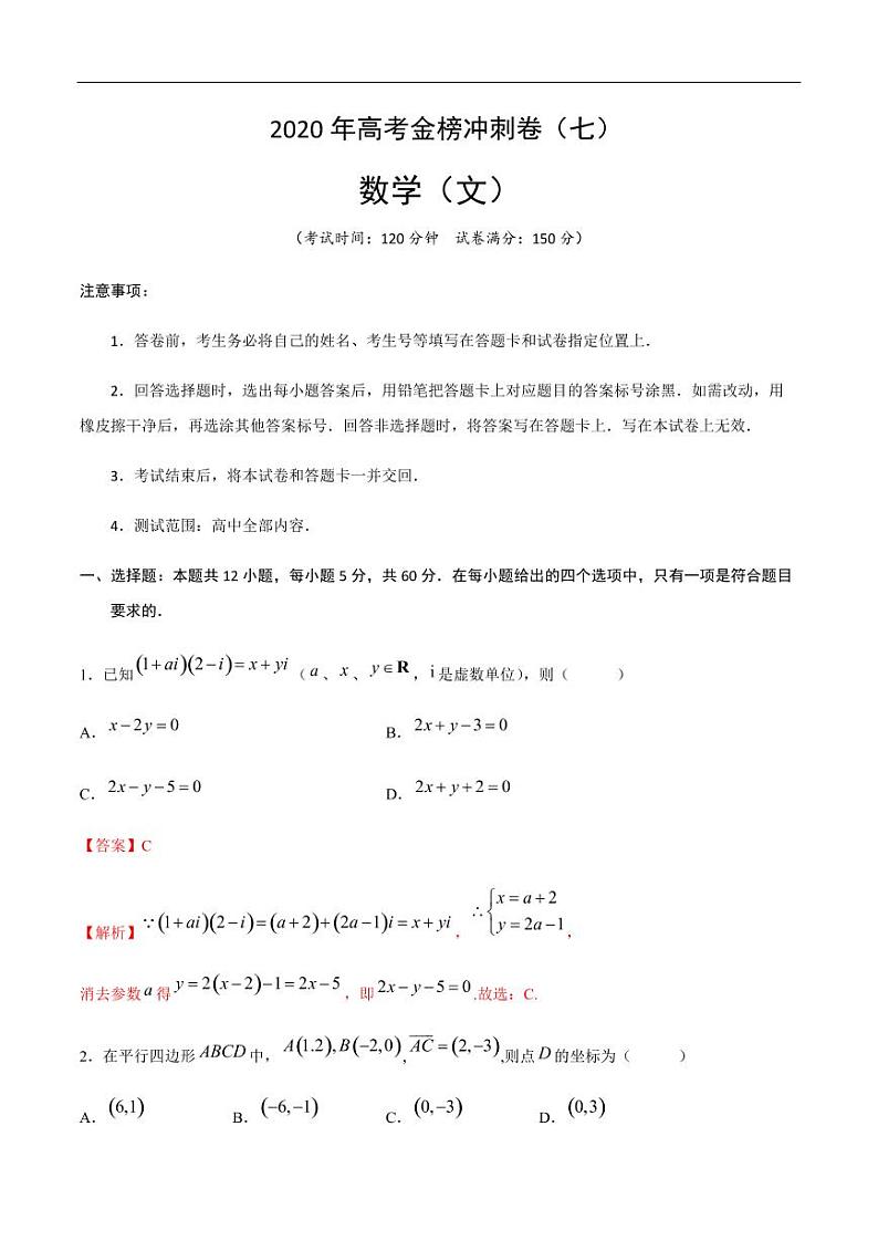 2020年高考数学（文）金榜冲刺卷（七）（解析版）01