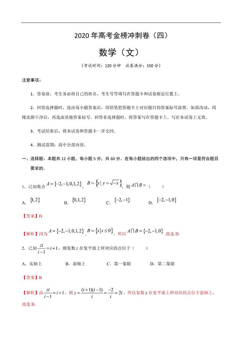 2020年高考数学（文）金榜冲刺卷（四）（解析版）第1页