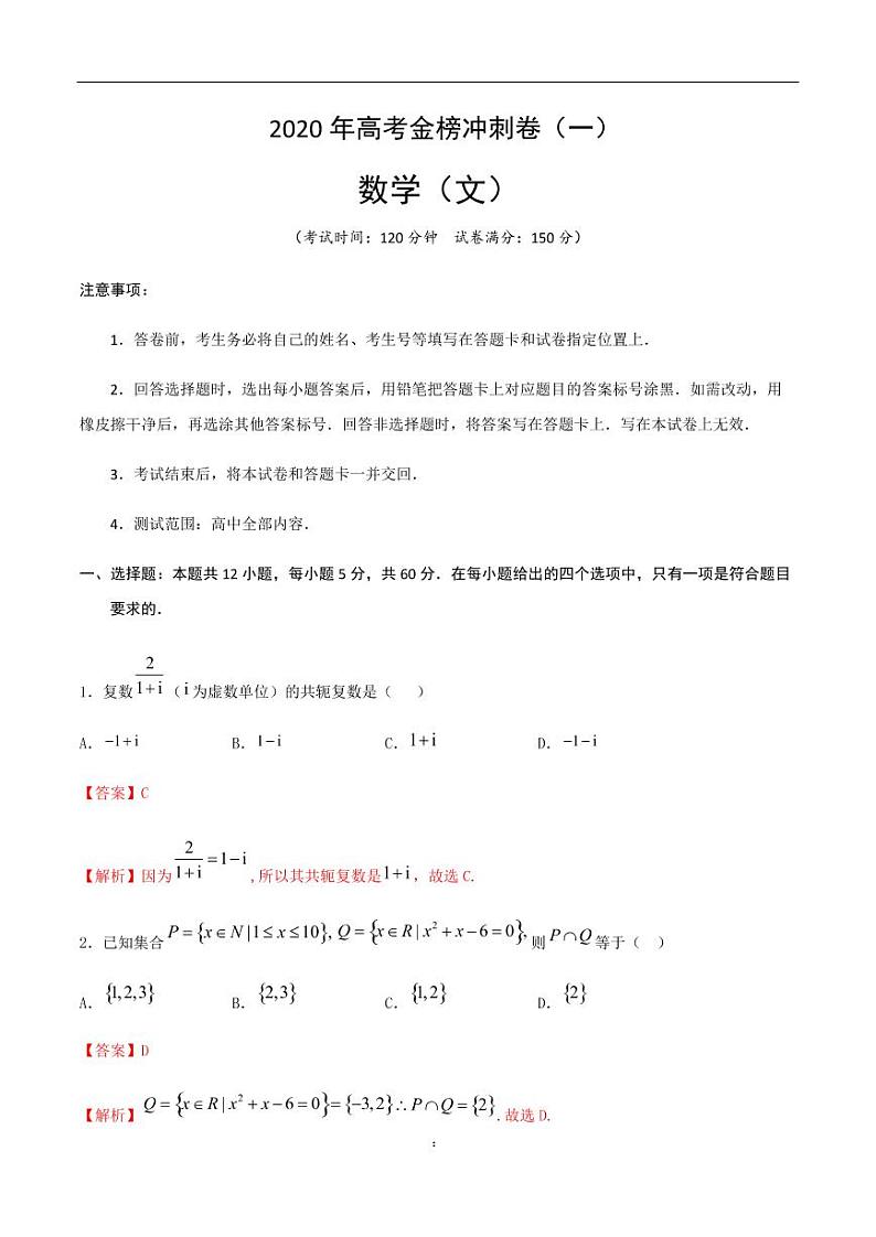 2020年高考数学（文）金榜冲刺卷（一）解析版01