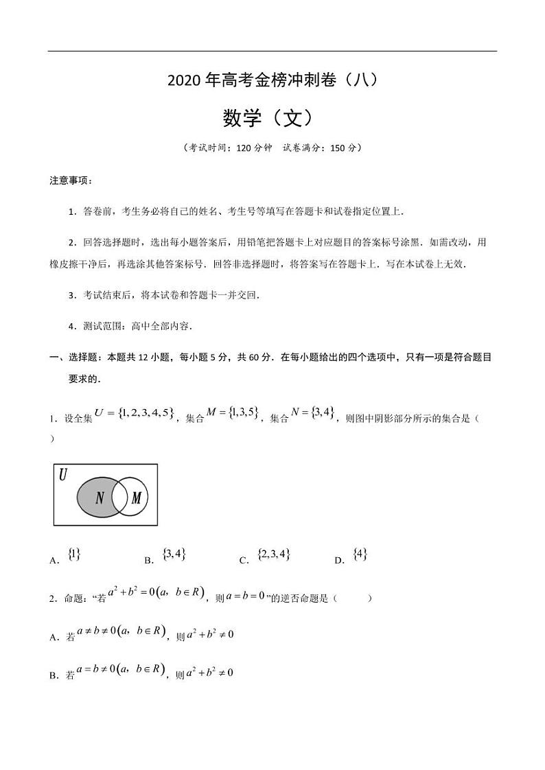 2020年高考数学（文）金榜冲刺卷（八）（原卷版）01