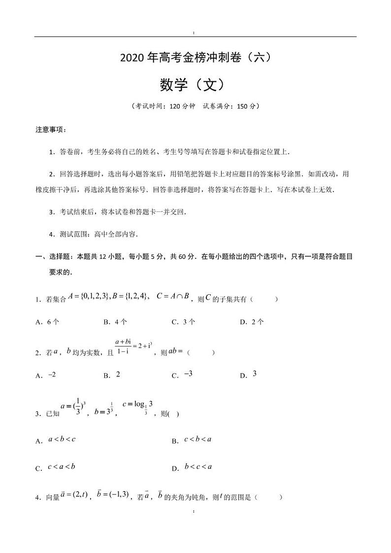 2020年高考数学（文）金榜冲刺卷（六）（原卷版）01