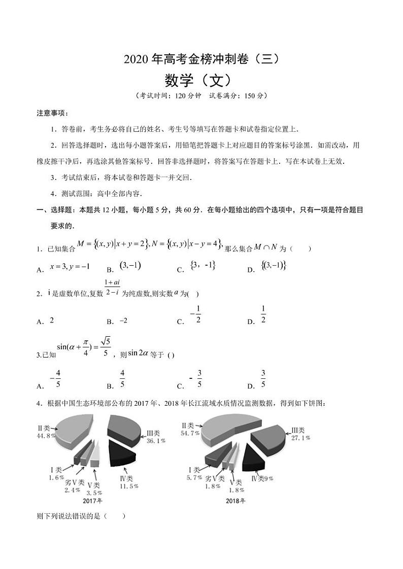 2020年高考数学（文）金榜冲刺卷（三）（原卷版）01