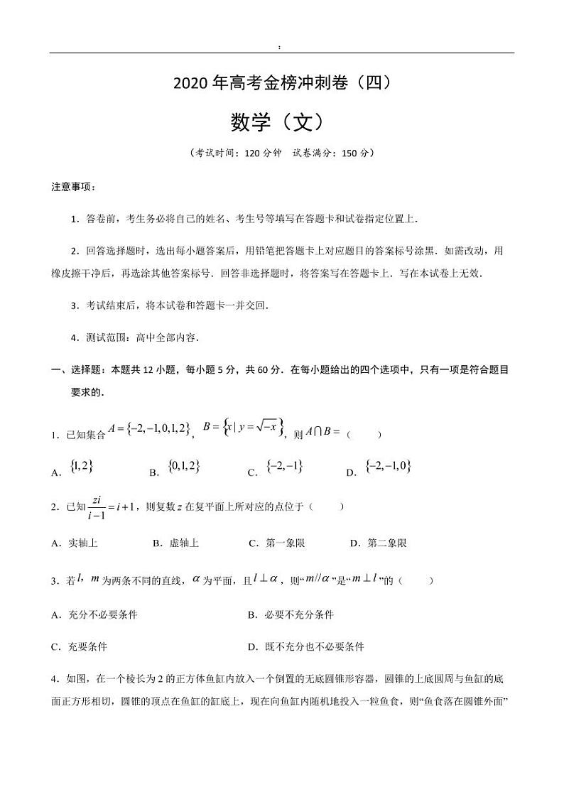 2020年高考数学（文）金榜冲刺卷（四）（原卷版）第1页