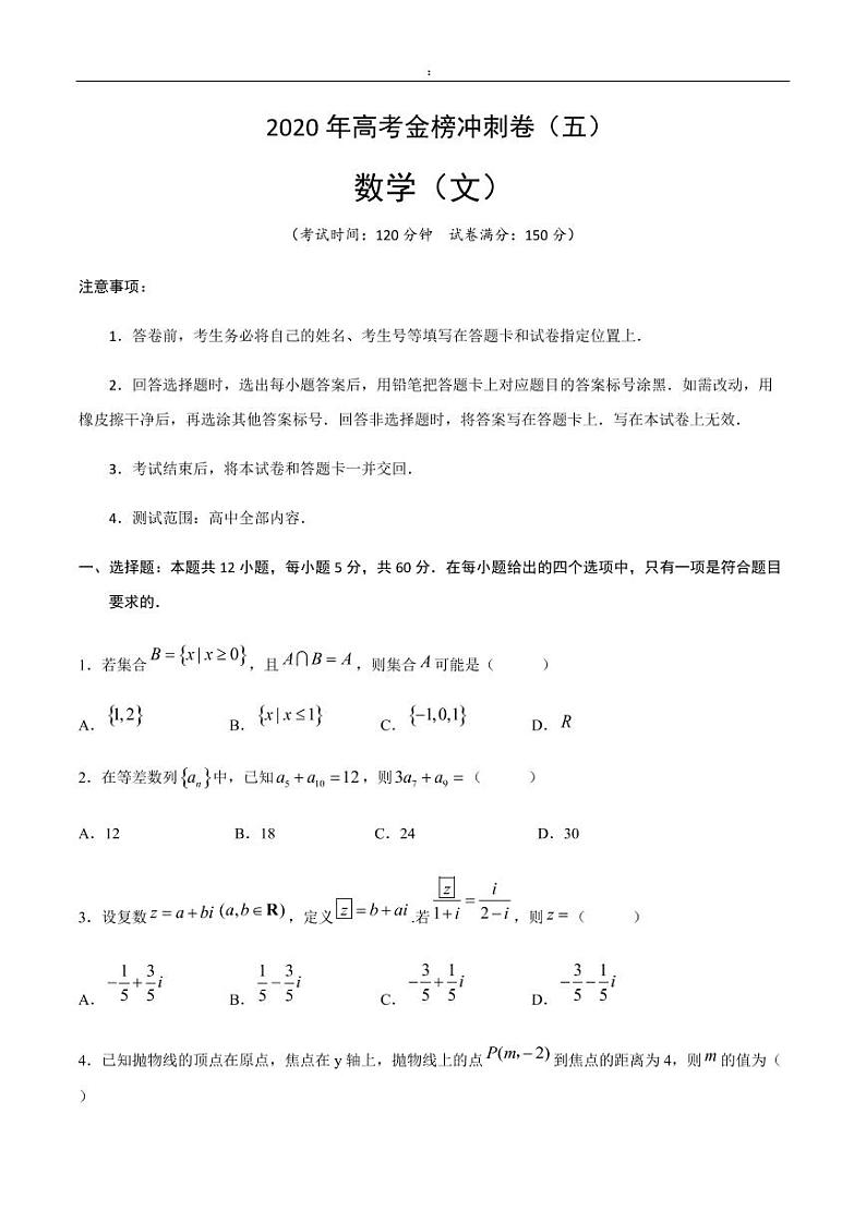 2020年高考数学（文）金榜冲刺卷（五）（原卷版）第1页