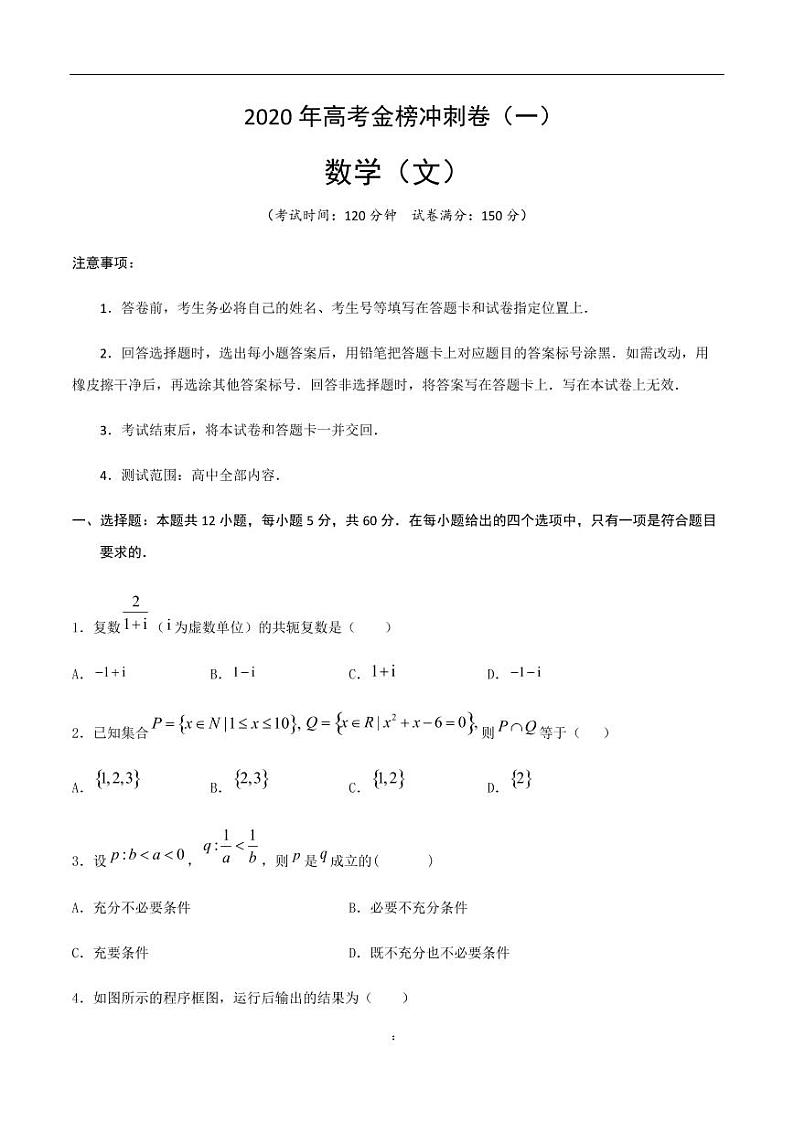 2020年高考数学（文）金榜冲刺卷（一）原卷版第1页