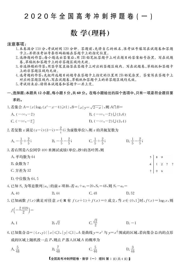 2020年全国高考冲刺押题卷（一）理数第1页