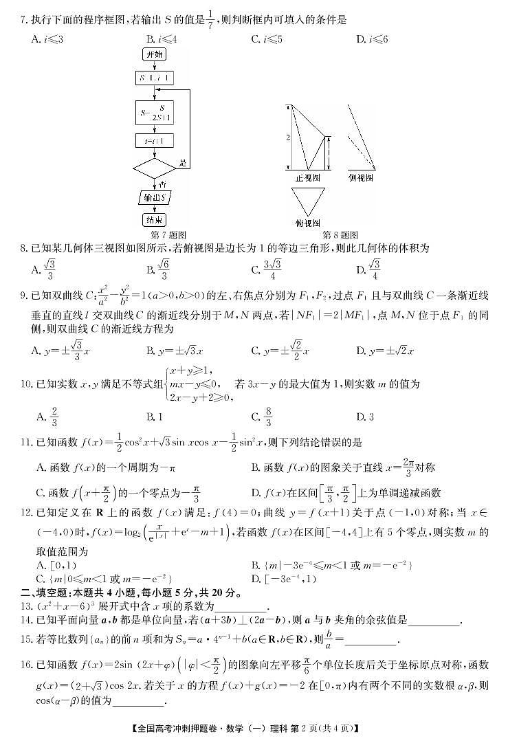 2020年全国高考冲刺押题卷（一）理数第2页