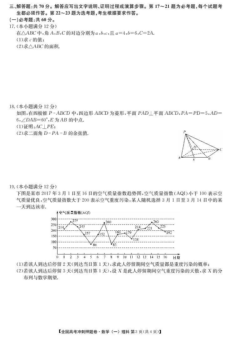 2020年全国高考冲刺押题卷（一）理数第3页