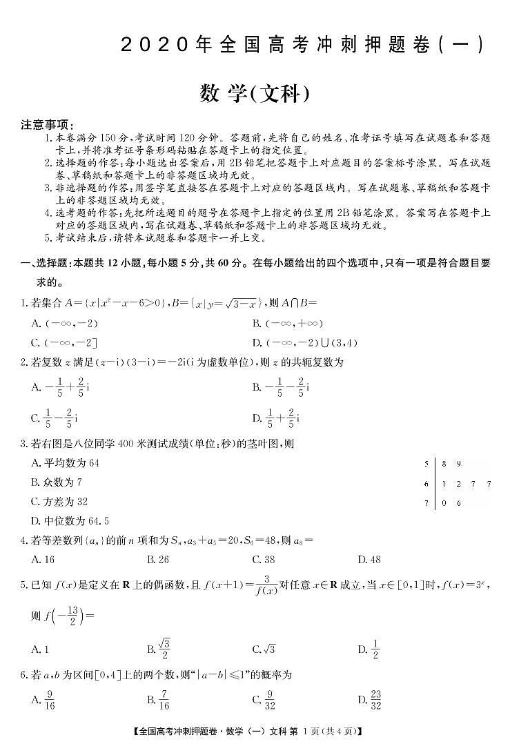 2020年全国高考冲刺押题卷（一）文数第1页
