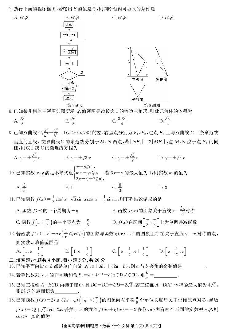 2020年全国高考冲刺押题卷（一）文数第2页