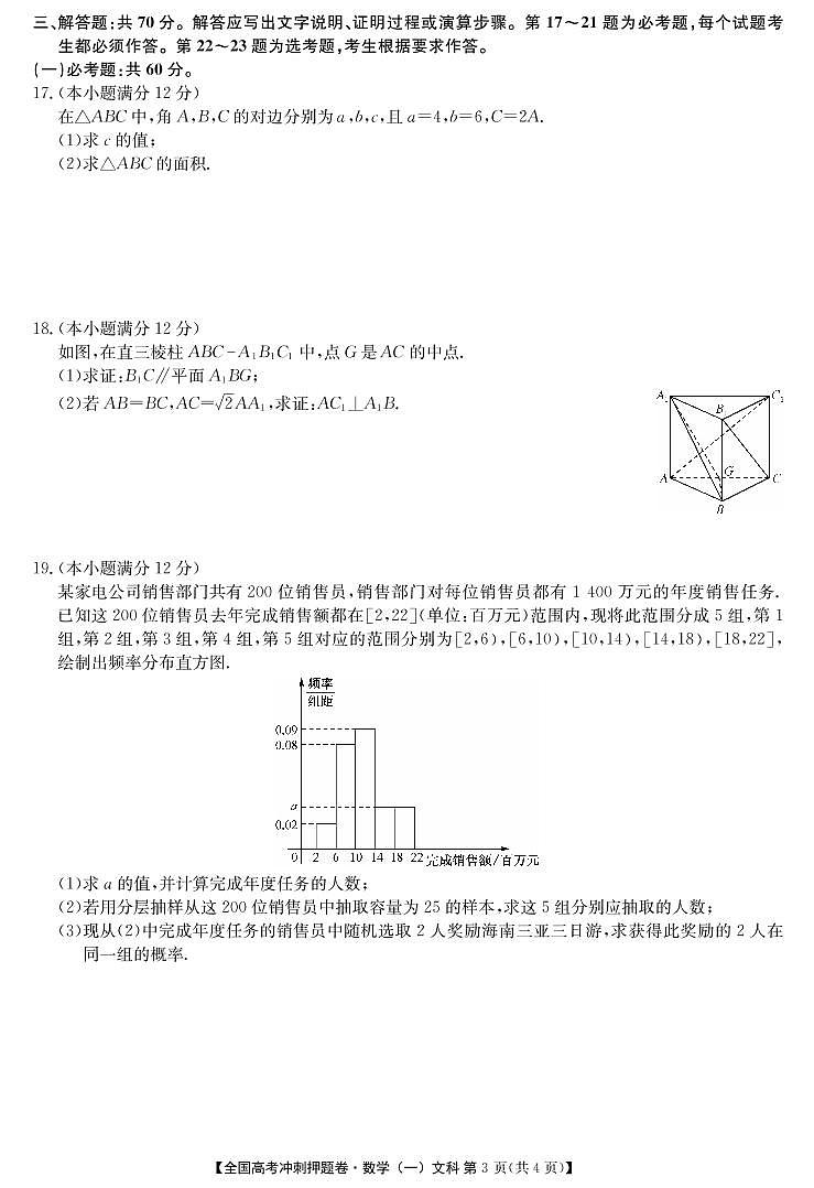 2020年全国高考冲刺押题卷（一）文数第3页
