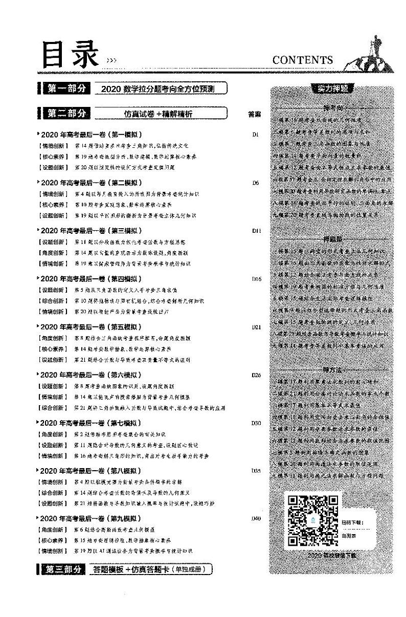 金考卷——百校联盟系列——全国卷I高考最后一卷押题卷——理科数学第1页