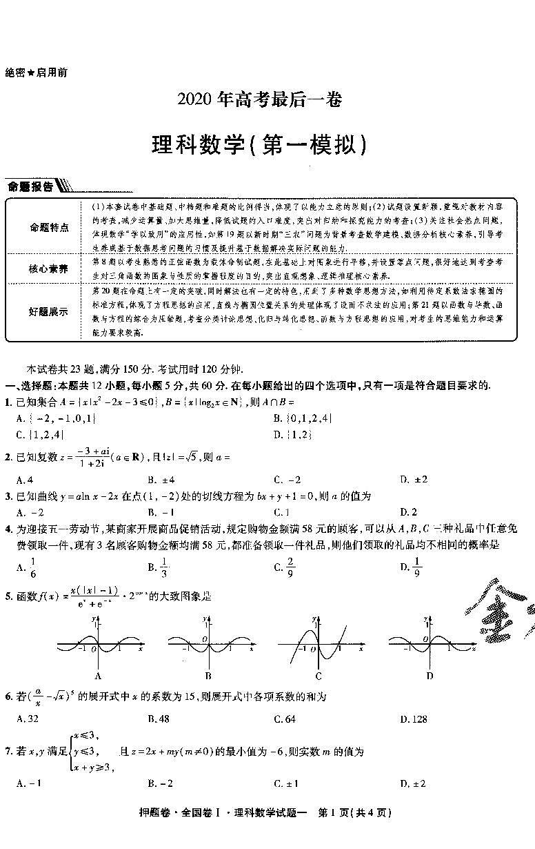 金考卷——百校联盟系列——全国卷I高考最后一卷押题卷——理科数学第2页