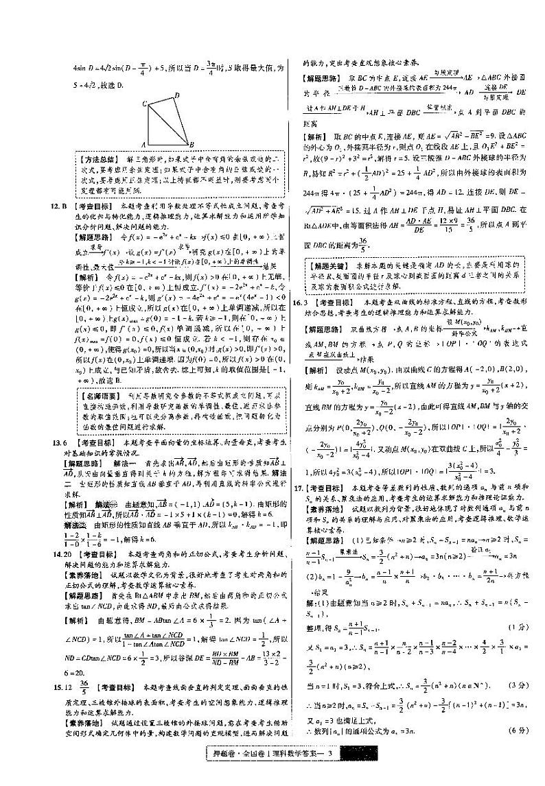 金考卷——百校联盟系列——全国卷I高考最后一卷押题卷——理科数学（答案）第3页