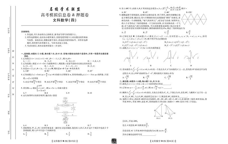 2020年名校学术联盟押题卷（四）文数4-6第1页