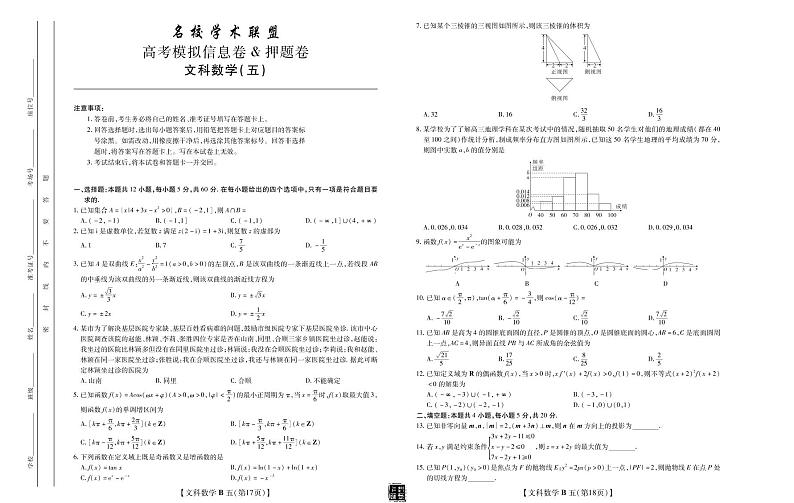 2020年名校学术联盟押题卷（四）文数4-6第3页