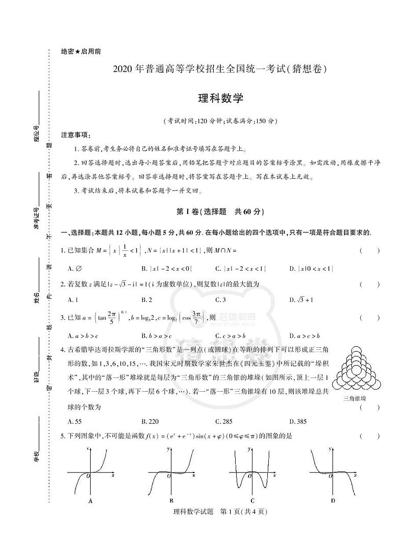 2020王后雄猜题卷 理科数学01