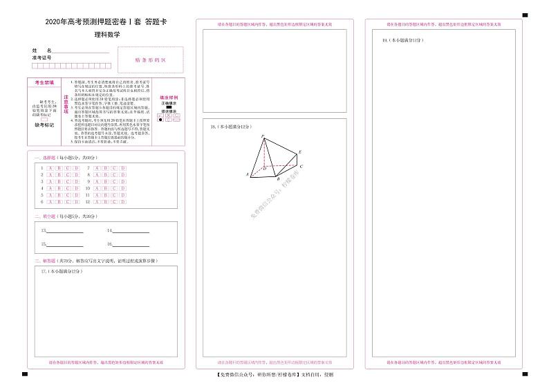 2020届高考理科数学（理数）预测押题密卷I卷（全国1卷）pdf答题卡第1页