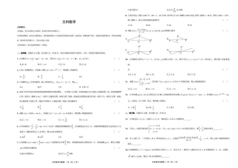 2020届正确教育高考文科数学（文数）预测押题密卷I卷（全国1卷）试题pdf+有答案+有解析+有答题纸答题卡01