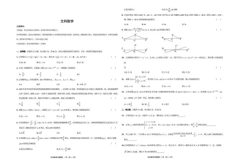 2020届高考文科数学（文数）预测押题密卷I卷（全国1卷）试题pdf+有答案+有解析+有答题纸第1页