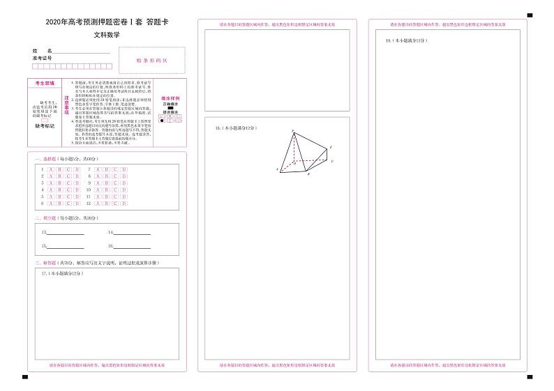 2020届高考文科数学（文数）预测押题密卷I卷（全国1卷）试题pdf+有答案+有解析+有答题纸答题卡第1页