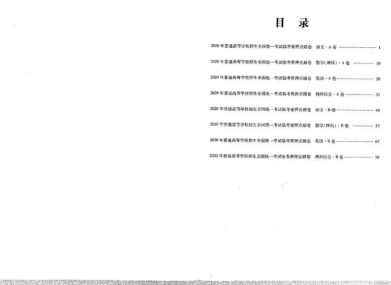 【2020】天一《临考密押点睛卷》（理科）理科答案第2页