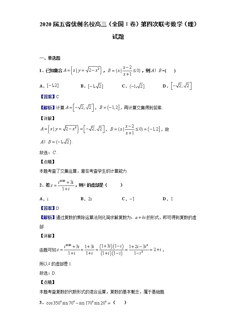 2020届五省优创名校高三（全国Ⅰ卷）第四次联考数学（理）试题（解析版）01