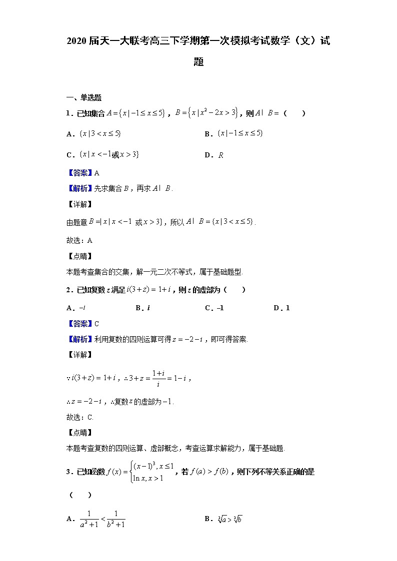 2020届天一大联考高三下学期第一次模拟考试数学（文）试题（解析版）01