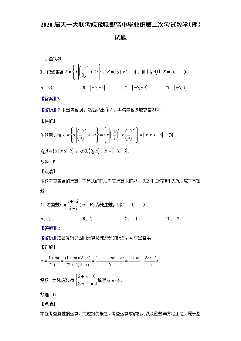 2020届天一大联考皖豫联盟高中毕业班第二次考试数学（理）试题（解析版）第1页