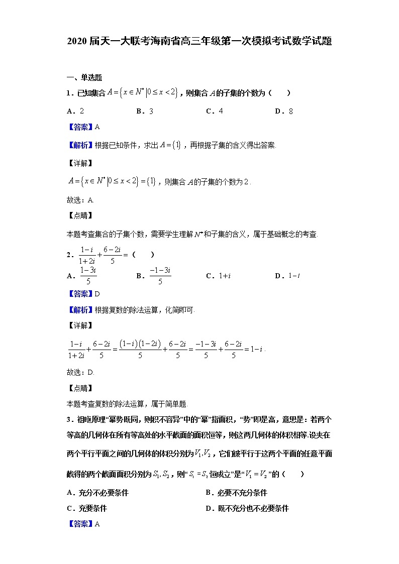 2020届天一大联考海南省高三年级第一次模拟考试数学试题（解析版）01