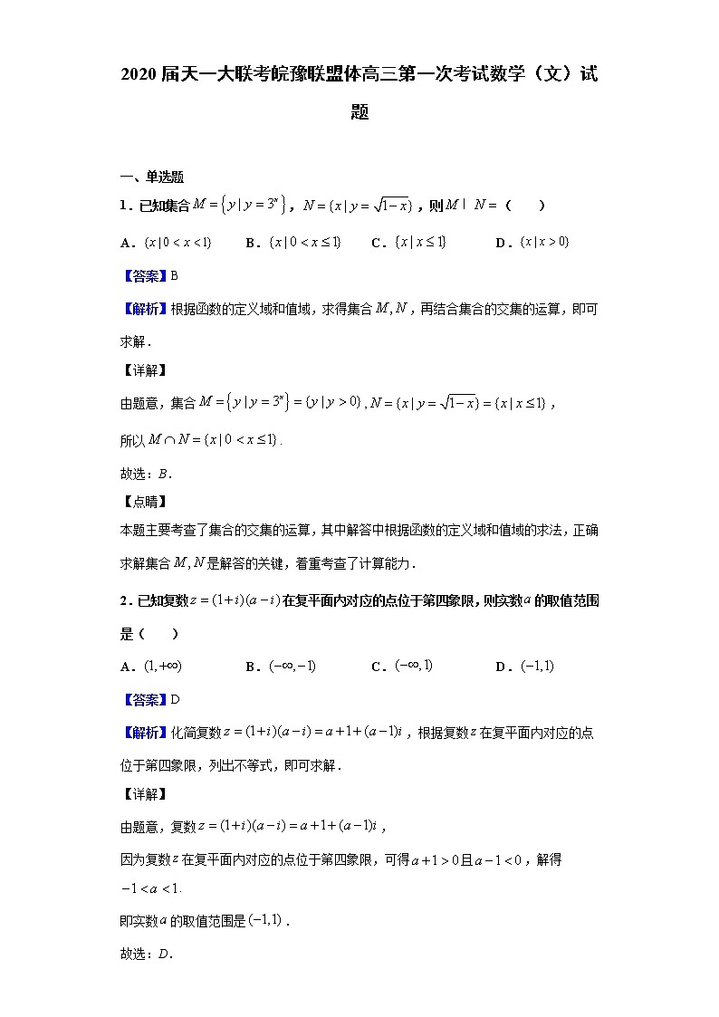 2020届天一大联考皖豫联盟体高三第一次考试数学（文）试题（解析版）01