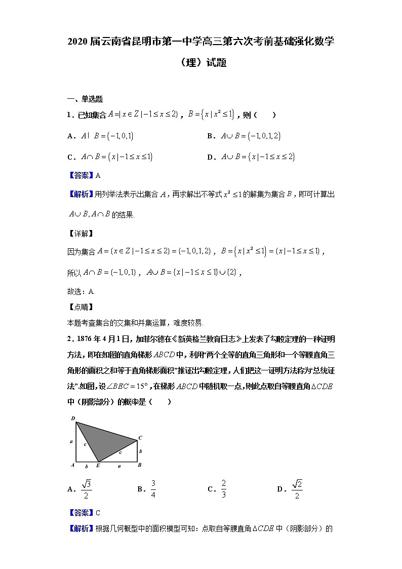 2020届云南省昆明市第一中学高三第六次考前基础强化数学（理）试题（解析版）01