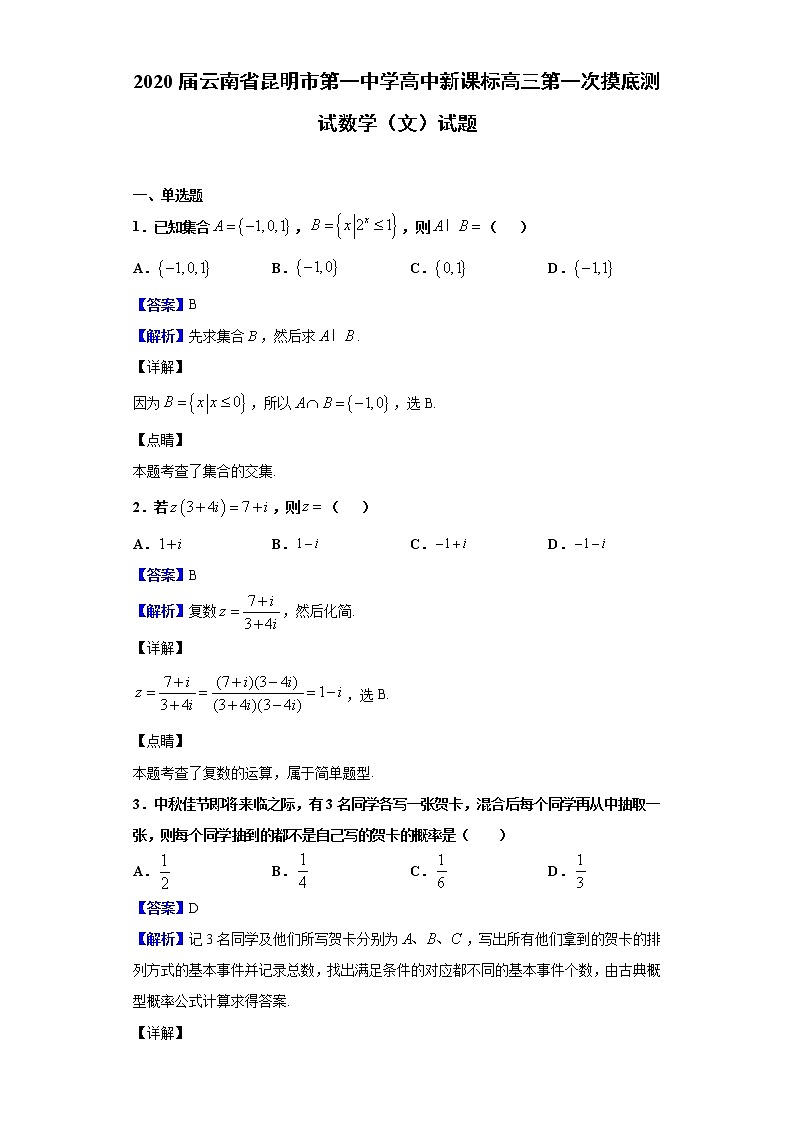 2020届云南省昆明市第一中学高中新课标高三第一次摸底测试数学（文）试题（解析版）01