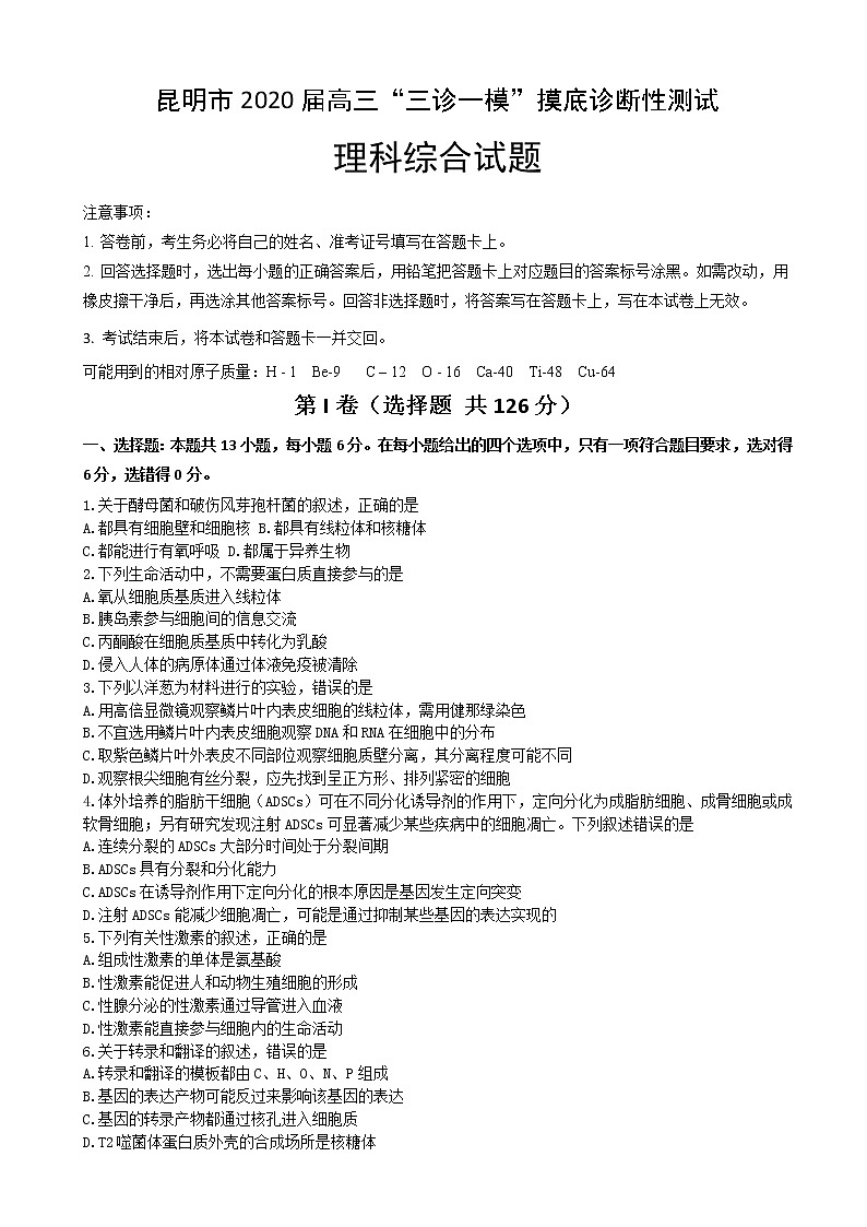 2020届云南省昆明市高三“三诊一模”摸底诊断测试理科综合试题第1页