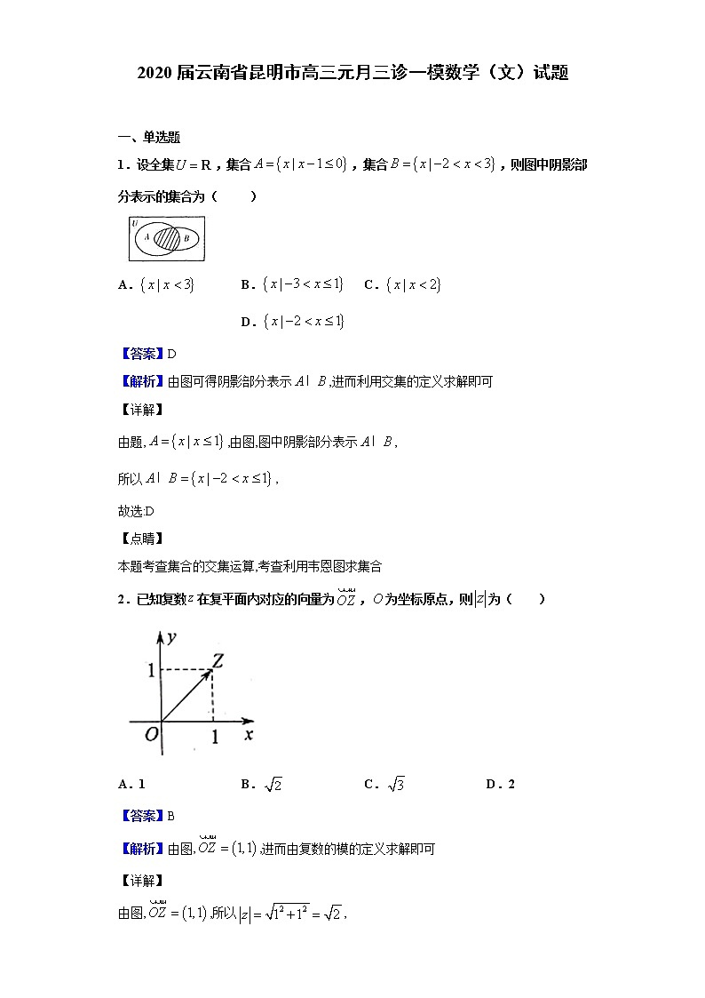 2020届云南省昆明市高三元月三诊一模数学（文）试题（解析版）第1页