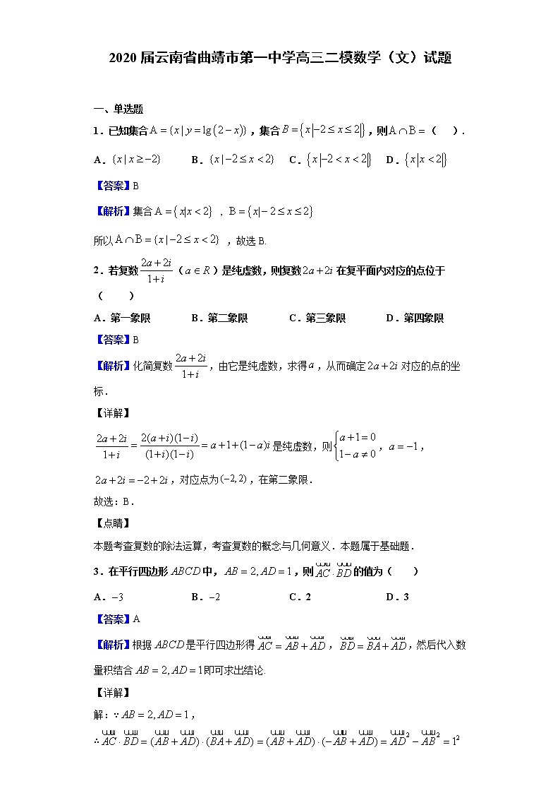 2020届云南省曲靖市第一中学高三二模数学（文）试题（解析版）01