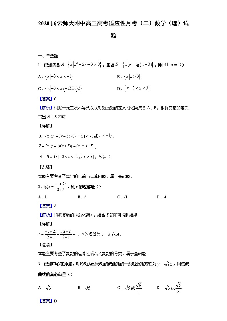 2020届云师大附中高三高考适应性月考（二）数学（理）试题（解析版）第1页