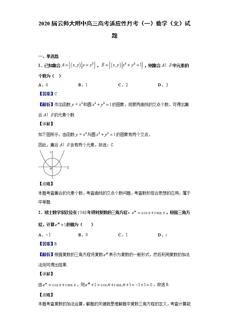 2020届云师大附中高三高考适应性月考（一）数学（文）试题（解析版）第1页
