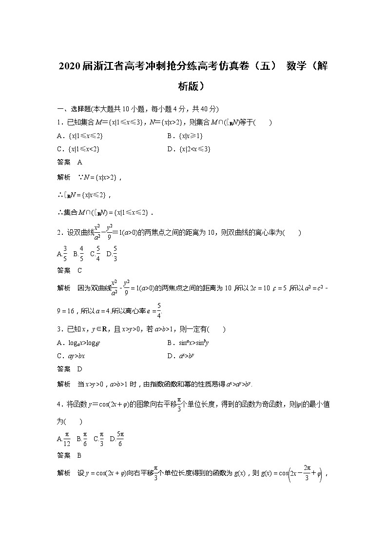 2020届浙江省高考冲刺抢分练高考仿真卷（五） 数学（解析版）01
