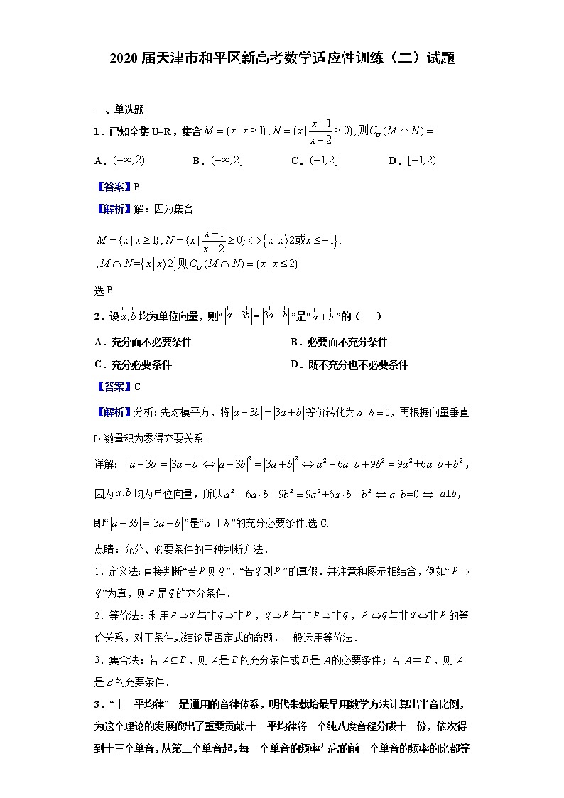 2020届天津市和平区新高考数学适应性训练（二）试题（解析版）01