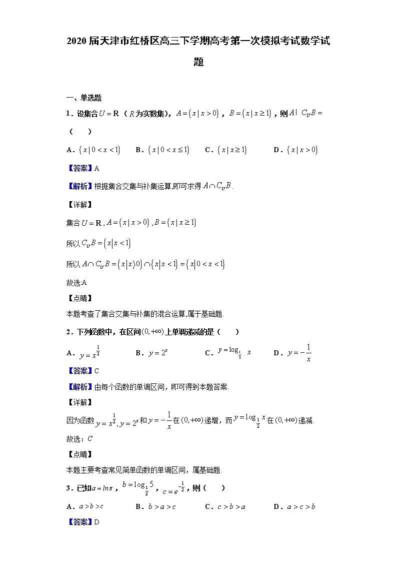 2020届天津市红桥区高三下学期高考第一次模拟考试数学试题（解析版）01